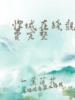 悍城在线观看免费完整