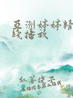 亚洲婷婷精品在线播放