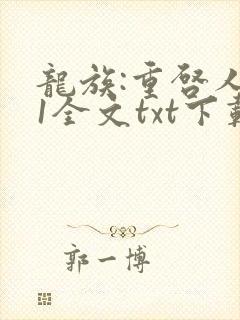 龙族:重启人生1全文txt下载