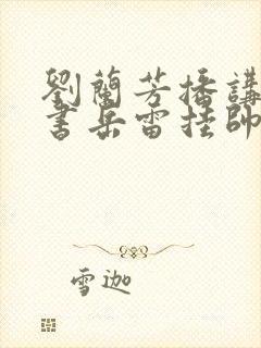 刘兰芳播讲的评书岳雷挂帅