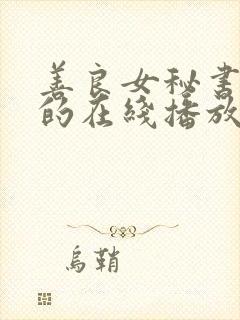 善良女秘书的目的在线播放