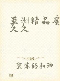 亚洲精品蜜臀久久久