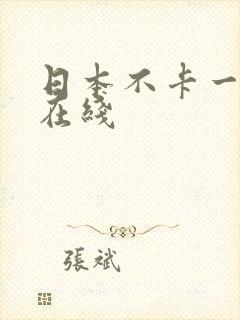 日本不卡一二区在线 日本不卡一二区在线