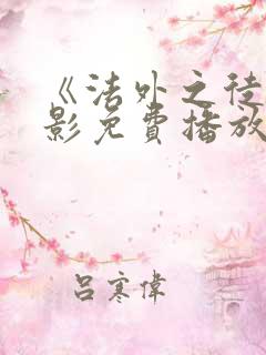 《法外之徒》电影免费播放