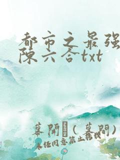 都市之最强狂兵陈六合txt