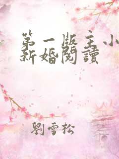 第一版主小说网新婚阅读