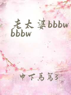 老太婆bbbwbbbw