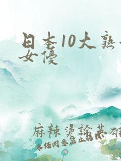 日本10大熟女女优