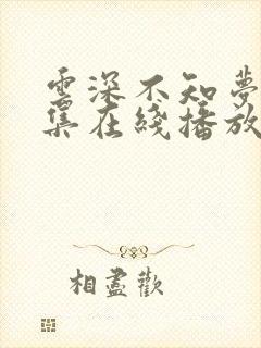 云深不知梦第6集在线播放