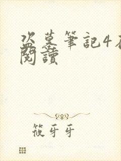 盗墓笔记4在线阅读