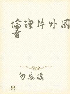 伦理片外国在线看