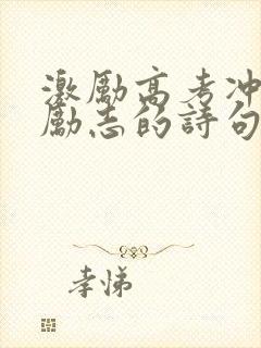 激励高考冲刺最励志的诗句