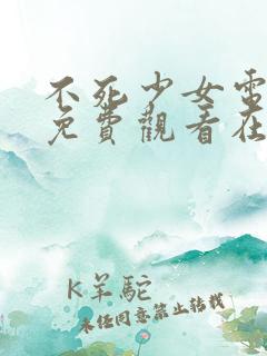 不死少女电视剧免费观看在线播放