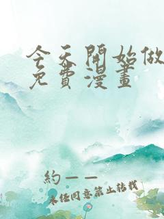 今天开始做女神免费漫画