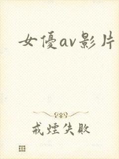 女优av影片