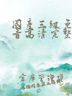 国产三级免费观看高清完整版
