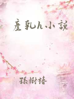 产乳h小说