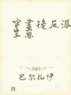 穿书后反派逼我生崽