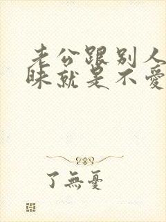 老公跟别人聊暧昧就是不爱老婆了吗