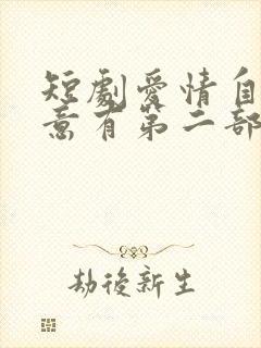 短剧爱情自有天意有第二部吗