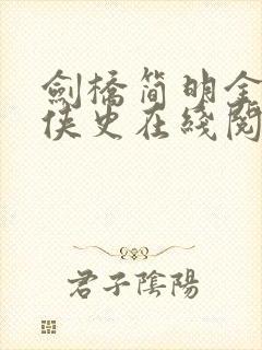 剑桥简明金庸武侠史在线阅读