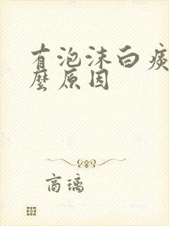 有泡沫白痰是什么原因