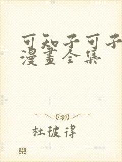 可知子可子伯母漫画全集