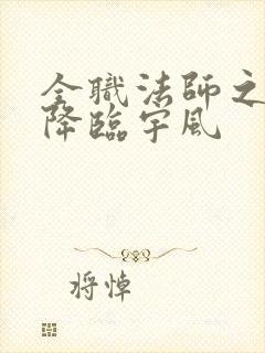 全职法师之欲魔降临宇风