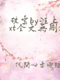 破云by淮上txt全文无删减