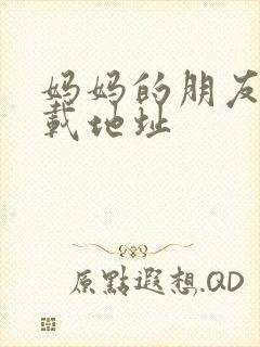 妈妈的朋友3下载地址