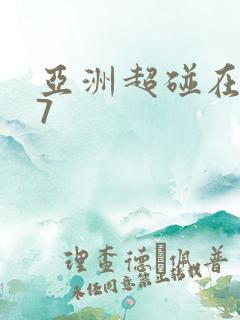 亚洲超碰在线97