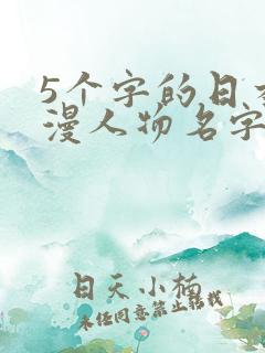5个字的日本动漫人物名字