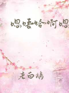 嗯唔哈啊嗯哼