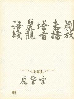 洛丽塔未删减在线观看播放
