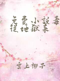免费小说毒妃她从地狱来