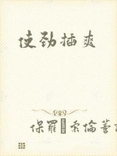 使劲插爽