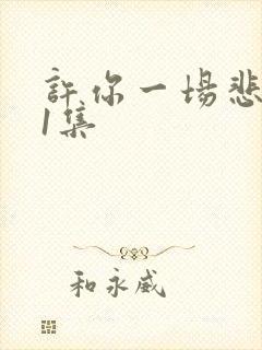 许你一场悲欢第1集