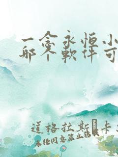 一念永恒小说在哪个软件可以看免费