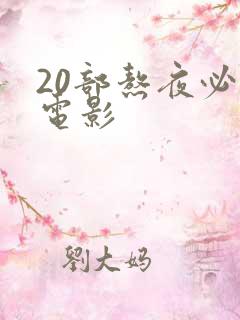 20部熬夜必看电影