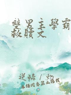 双男主学霸校园救赎文