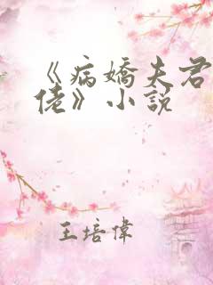 《病娇夫君是大佬》小说