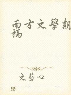 南方文学期刊投稿