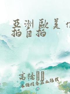 亚洲 欧美 偷拍自拍