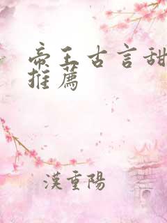 帝王古言甜宠文推荐