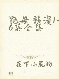 艳母 动漫1~6集全集