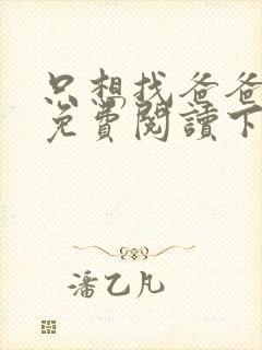 只想找爸爸漫画免费阅读下拉式六漫画