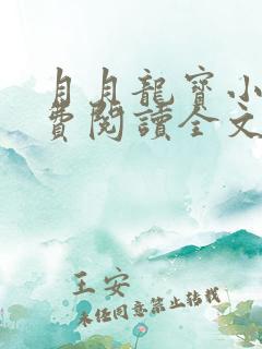 月月龙宝小说免费阅读全文最新章节