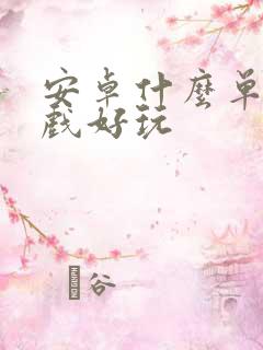 安卓什么单机游戏好玩