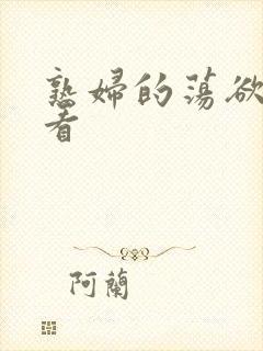 熟妇的荡欲免费看