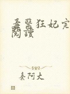 毒医狂妃完整版阅读